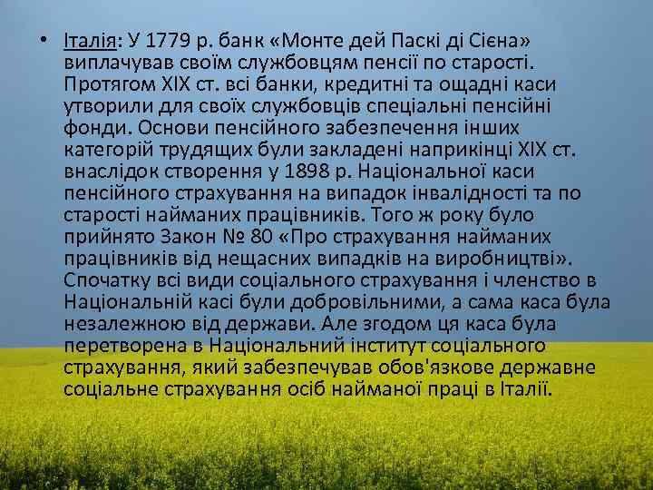  • Італія: У 1779 р. банк «Монте дей Паскі ді Сієна» виплачував своїм