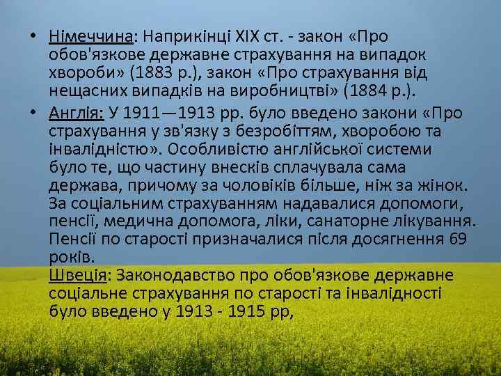  • Німеччина: Наприкінці XIX ст. - закон «Про обов'язкове державне страхування на випадок