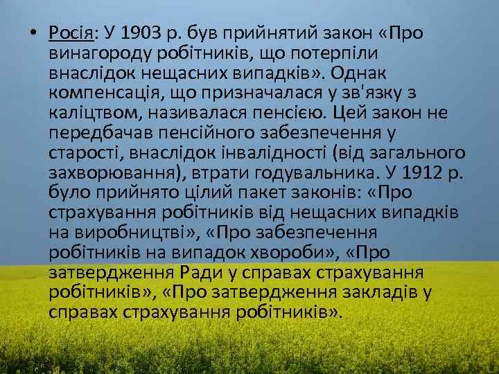  • Росія: У 1903 р. був прийнятий закон «Про винагороду робітників, що потерпіли