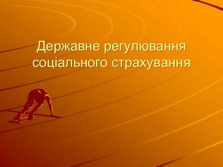 Державне регулювання соціального страхування 