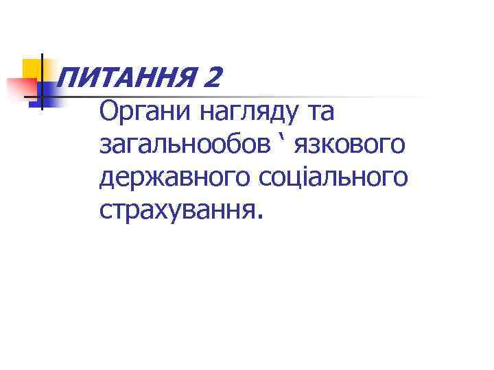 ПИТАННЯ 2 Органи нагляду та загальнообов ‘ язкового державного соціального страхування. 