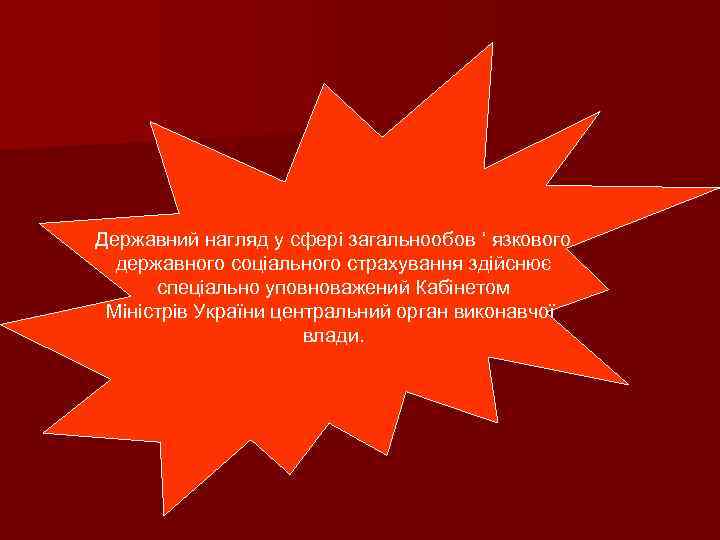 Державний нагляд у сфері загальнообов ‘ язкового державного соціального страхування здійснює спеціально уповноважений Кабінетом