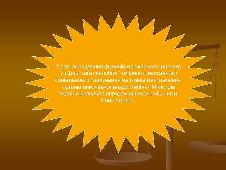 У разі покладення функцій державного нагляду у сфері загальнообов ‘ язкового державного соціального страхування