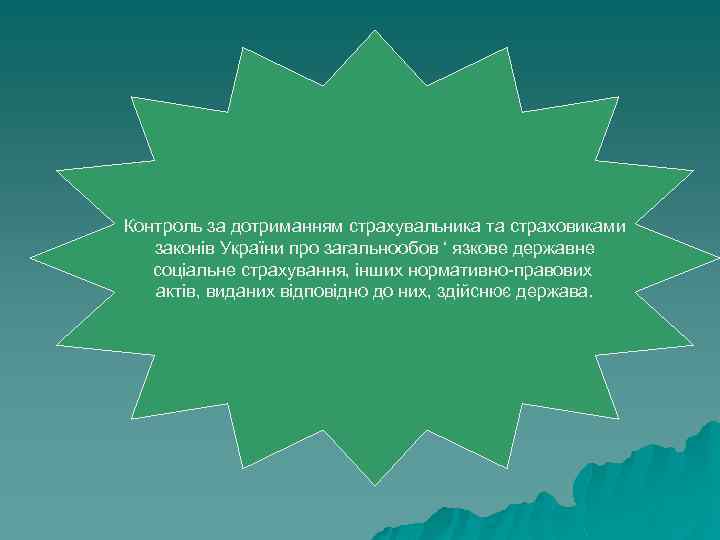 Контроль за дотриманням страхувальника та страховиками законів України про загальнообов ‘ язкове державне соціальне