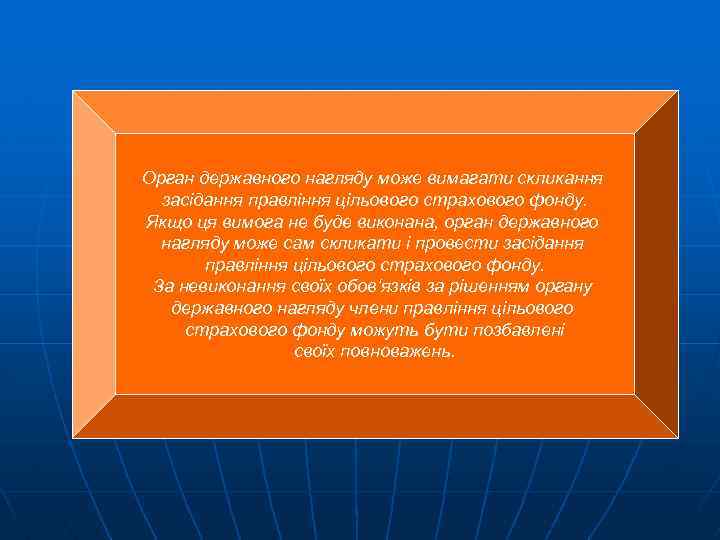 Орган державного нагляду може вимагати скликання засідання правління цільового страхового фонду. Якщо ця вимога