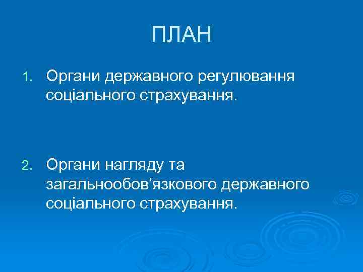 ПЛАН 1. Органи державного регулювання соціального страхування. 2. Органи нагляду та загальнообов‘язкового державного соціального