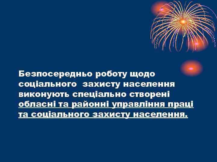 Безпосередньо роботу щодо соціального захисту населення виконують спеціально створені обласні та районні управління праці