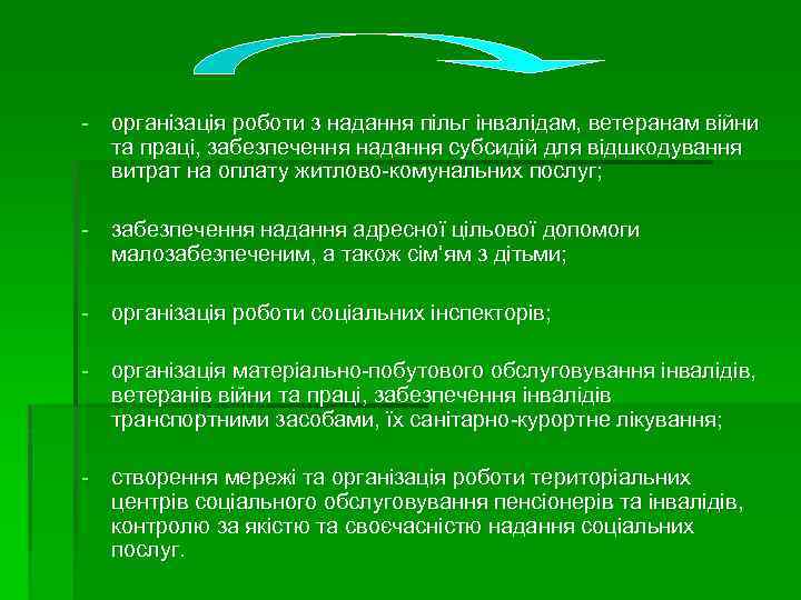 - організація роботи з надання пільг інвалідам, ветеранам війни та праці, забезпечення надання субсидій