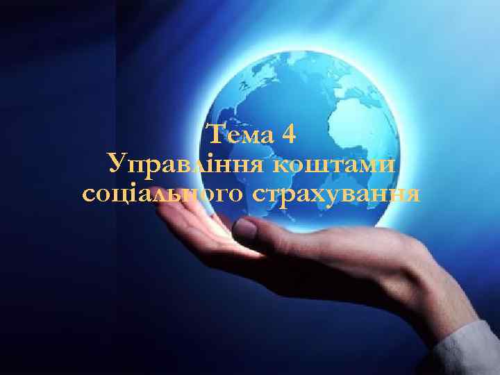 Тема 4 Управління коштами соціального страхування 