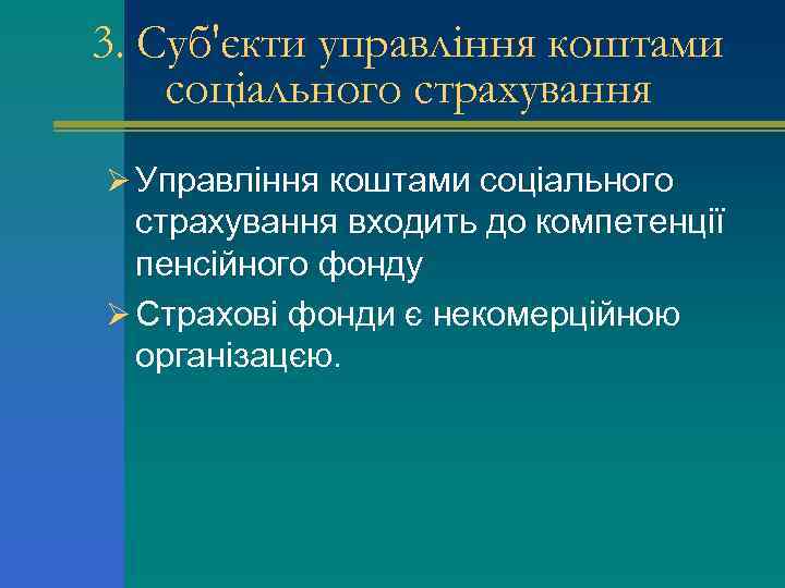 3. Суб'єкти управління коштами соціального страхування Ø Управління коштами соціального страхування входить до компетенції