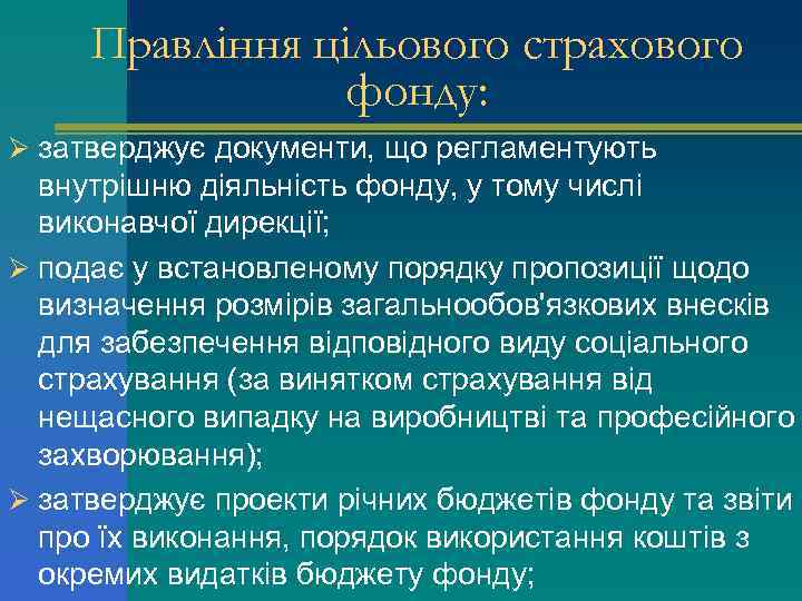 Правління цільового страхового фонду: Ø затверджує документи, що регламентують внутрішню діяльність фонду, у тому