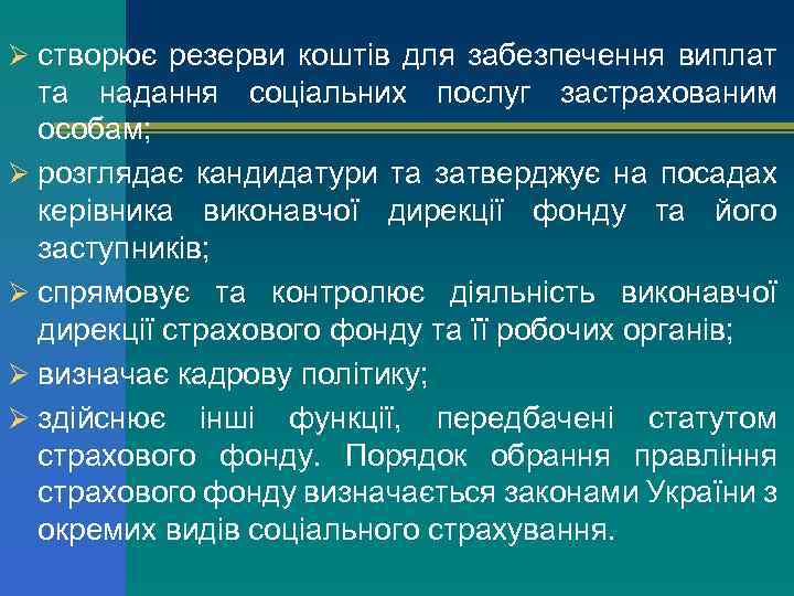 Ø створює резерви коштів для забезпечення виплат та надання соціальних послуг застрахованим особам; Ø