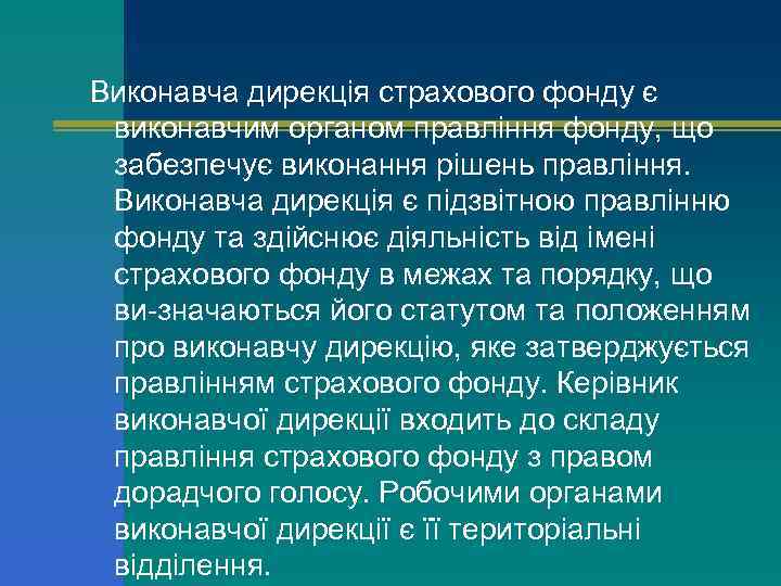 Виконавча дирекція страхового фонду є виконавчим органом правління фонду, що забезпечує виконання рішень правління.