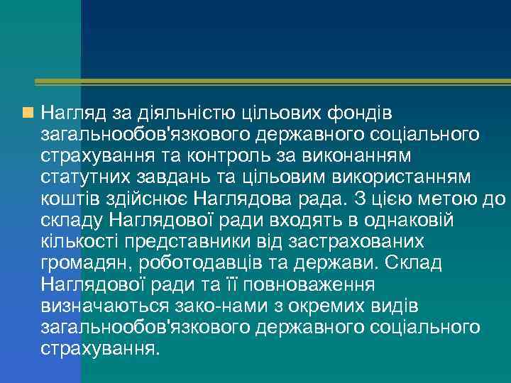 n Нагляд за діяльністю цільових фондів загальнообов'язкового державного соціального страхування та контроль за виконанням