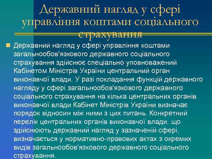 Державний нагляд у сфері управління коштами соціального страхування n Державний нагляд у сфері управління
