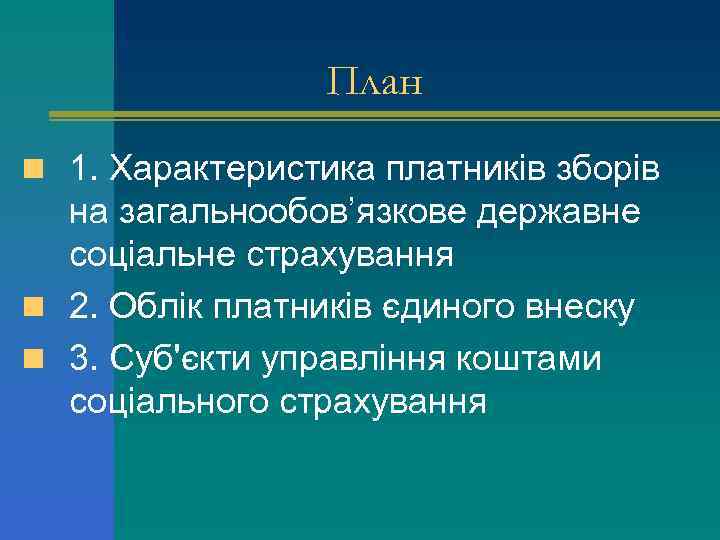 План n 1. Характеристика платників зборів на загальнообов’язкове державне соціальне страхування n 2. Облік