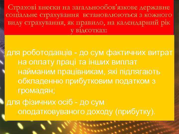 Страхові внески на загальнообов'язкове державне соціальне страхування встановлюються з кожного виду страхування, як правило,