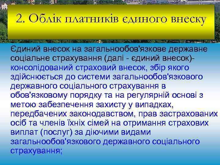 2. Облік платників єдиного внеску Єдиний внесок на загальнообов'язкове державне соціальне страхування (далі єдиний