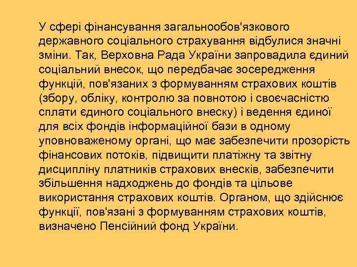 У сфері фінансування загальнообов'язкового державного соціального страхування відбулися значні Скандинавська модель: зміни. Так, Верховна