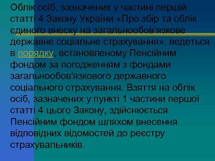 Облік осіб, зазначених у частині першій статті 4 Закону України «Про збір та облік
