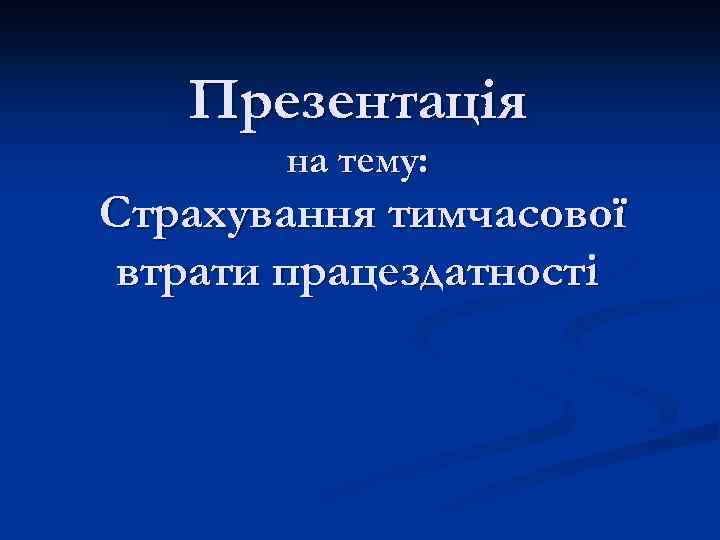 Презентація на тему: Страхування тимчасової втрати працездатності 