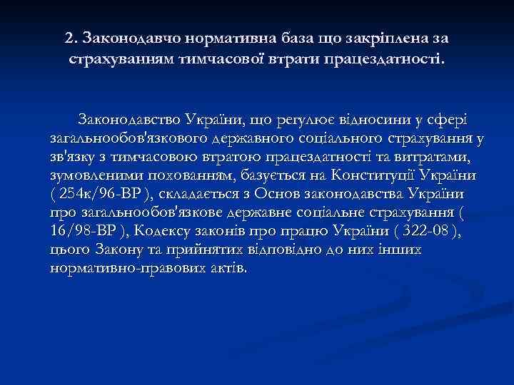 2. Законодавчо нормативна база що закріплена за страхуванням тимчасової втрати працездатності. Законодавство України, що