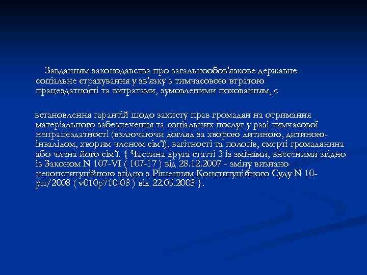 Завданням законодавства про загальнообов'язкове державне соціальне страхування у зв'язку з тимчасовою втратою працездатності та