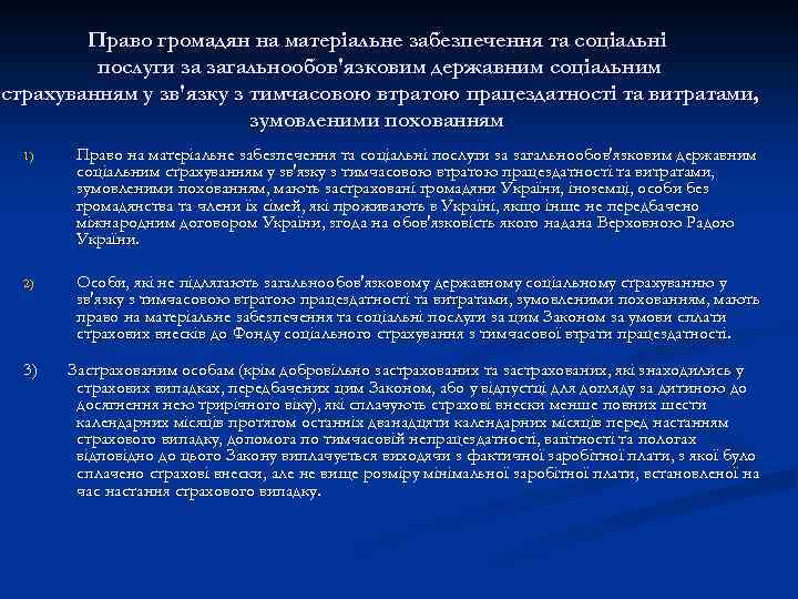 Право громадян на матеріальне забезпечення та соціальні послуги за загальнообов'язковим державним соціальним страхуванням у