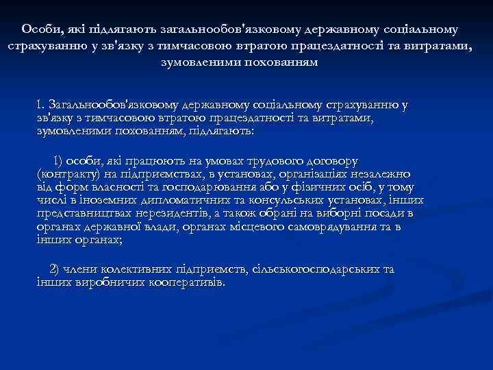 Особи, які підлягають загальнообов'язковому державному соціальному страхуванню у зв'язку з тимчасовою втратою працездатності та