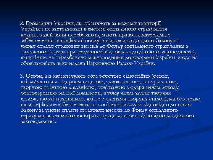 2. Громадяни України, які працюють за межами території України і не застраховані в системі