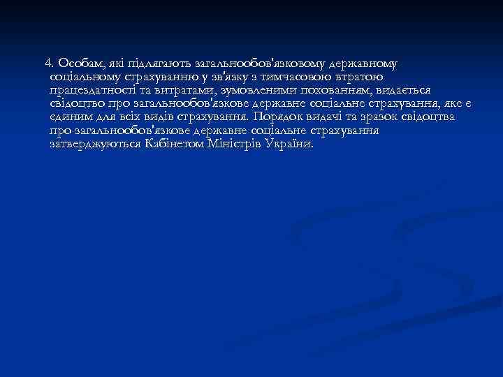 4. Особам, які підлягають загальнообов'язковому державному соціальному страхуванню у зв'язку з тимчасовою втратою працездатності