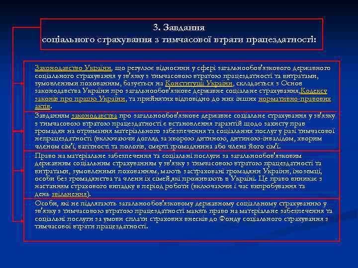 3. Завдання соціального страхування з тимчасової втрати працездатності: Законодавство України, що регулює відносини у