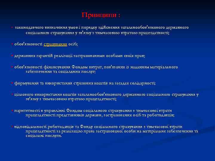 Принципи : • законодавчого визначення умов і порядку здійснення загальнообов'язкового державного соціального страхування у