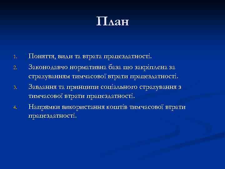 План 1. 2. 3. 4. Поняття, види та втрата працездатності. Законодавчо нормативна база що