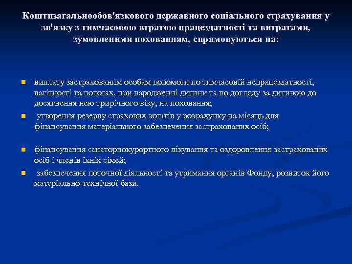 Коштизагальнообов'язкового державного соціального страхування у зв'язку з тимчасовою втратою працездатності та витратами, зумовленими похованням,