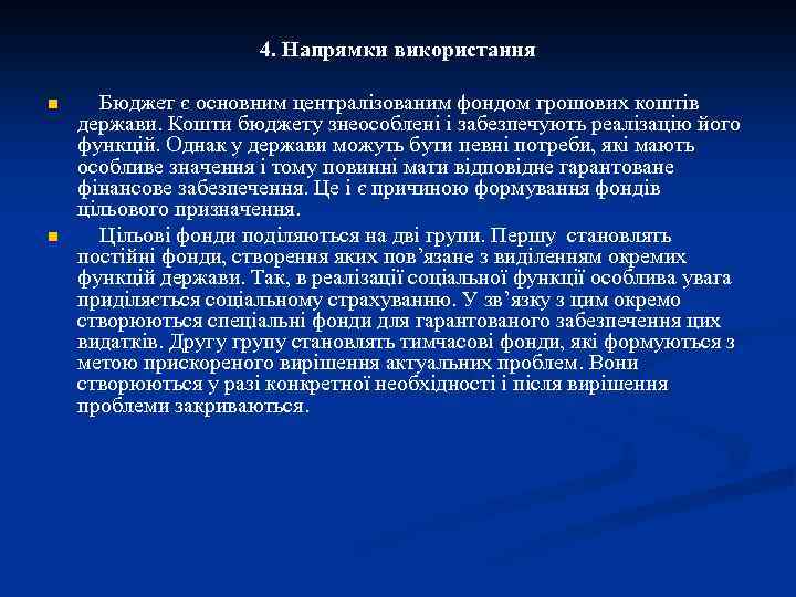 4. Напрямки використання n n Бюджет є основним централізованим фондом грошових коштів держави. Кошти