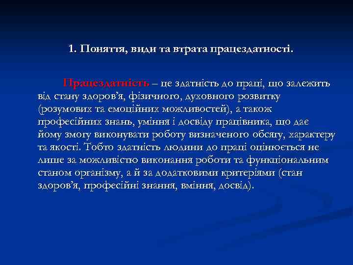 1. Поняття, види та втрата працездатності. Працездатність – це здатність до праці, що залежить