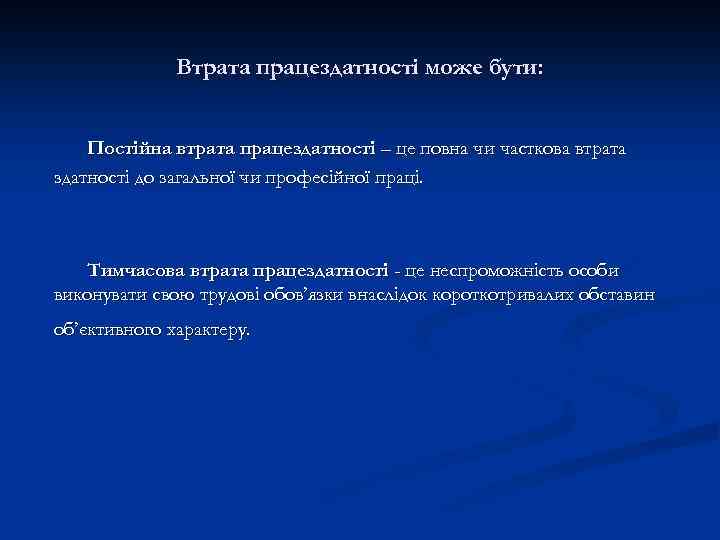 Втрата працездатності може бути: Постійна втрата працездатності – це повна чи часткова втрата здатності