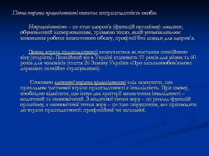 Повна втрата працездатності означає непрацездатність особи. Непрацездатність – це стан здоров’я (функцій організму) людини,