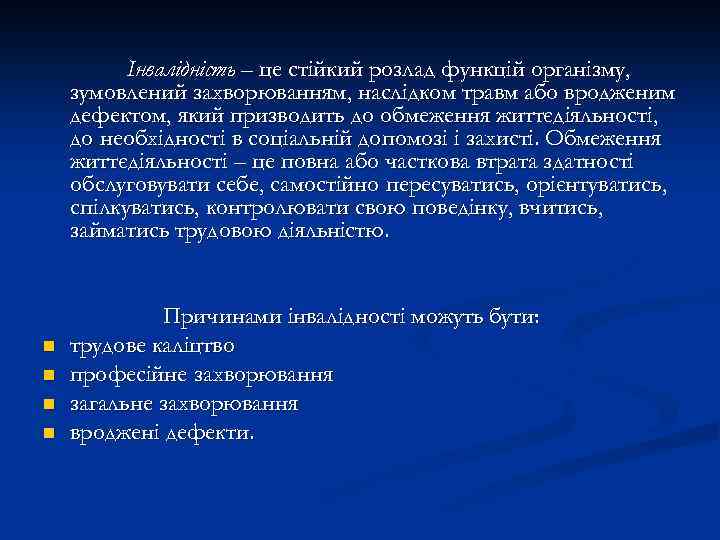 Інвалідність – це стійкий розлад функцій організму, зумовлений захворюванням, наслідком травм або вродженим дефектом,