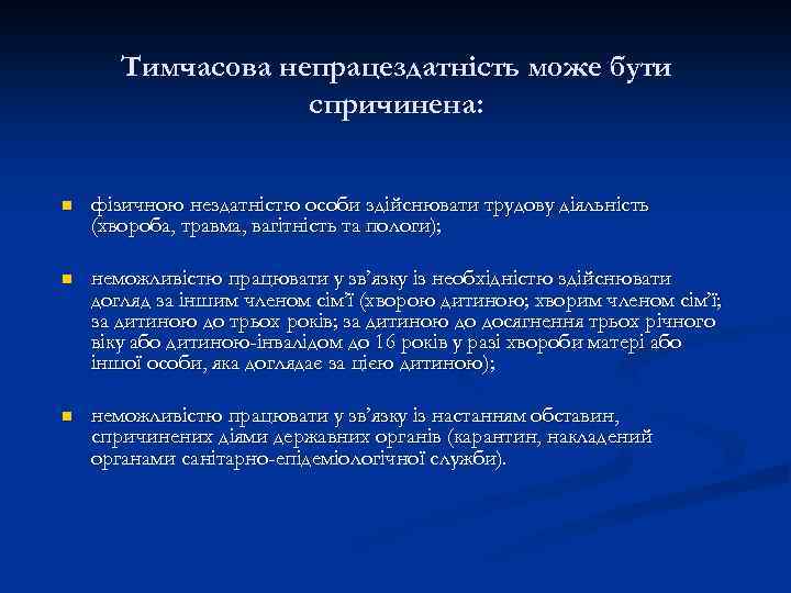 Тимчасова непрацездатність може бути спричинена: n фізичною нездатністю особи здійснювати трудову діяльність (хвороба, травма,