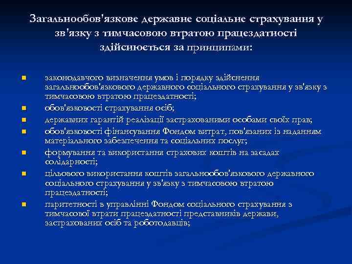 Загальнообов'язкове державне соціальне страхування у зв'язку з тимчасовою втратою працездатності здійснюється за принципами: n