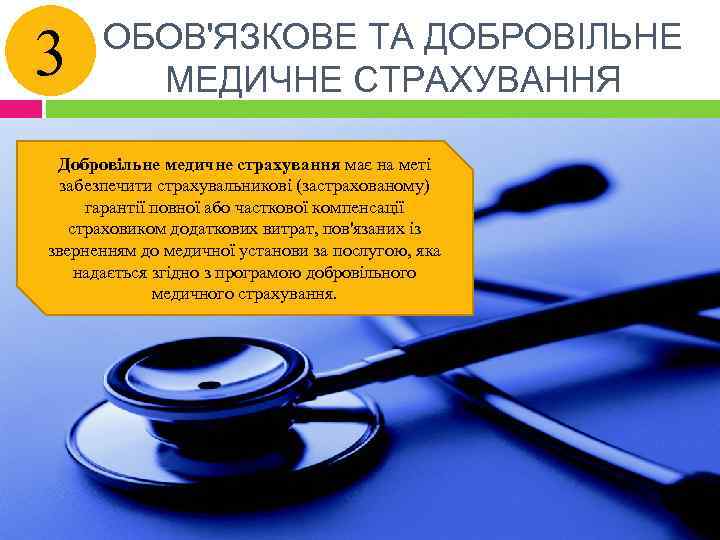 3 ОБОВ'ЯЗКОВЕ ТА ДОБРОВІЛЬНЕ МЕДИЧНЕ СТРАХУВАННЯ Добровільне медичне страхування має на меті забезпечити страхувальникові