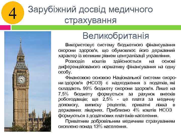 4 Зарубіжний досвід медичного страхування Великобританія Використовує систему бюджетного фінансування охорони здоров'я, що обумовлює