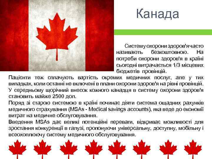Канада Систему охорони здоров'я часто називають безкоштовною. На потреби охорони здоров'я в країні сьогодні
