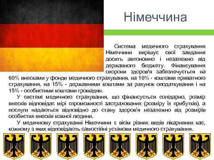 Німеччина Система медичного страхування Німеччини вирішує свої завдання досить автономно і незалежно від державного