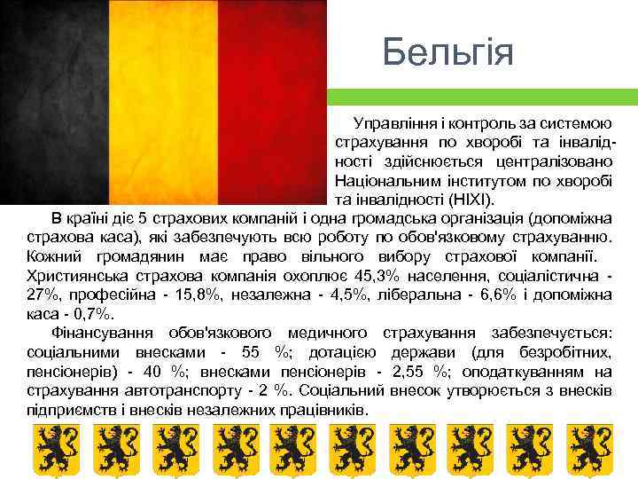 Бельгія Управління і контроль за системою страхування по хворобі та інвалідності здійснюється централізовано Національним