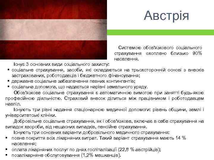 Австрія Системою обов'язкового соціального страхування охоплено близько 90% населення. Існує 3 основних види соціального
