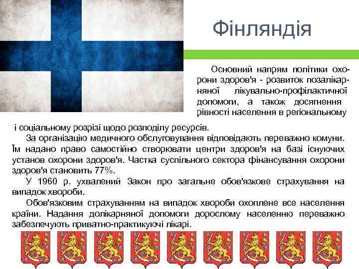 Фінляндія Основний напрям політики охорони здоров'я - розвиток позалікарняної лікувально-профілактичної допомоги, а також досягнення