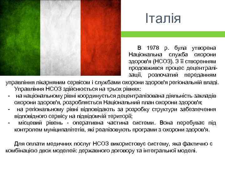 Італія В 1978 р. була утворена Національна служба охорони здоров'я (НСОЗ). З її створенням